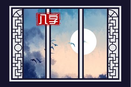 周易八卦与八字