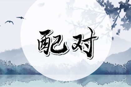 三元命宫：先天匹配的基础