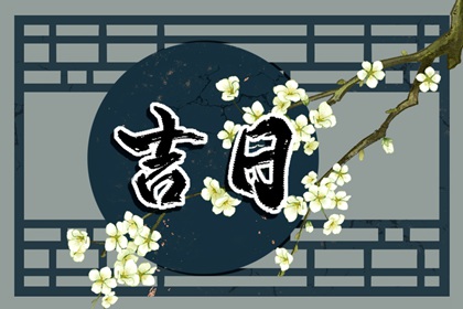 大事择日基本流程