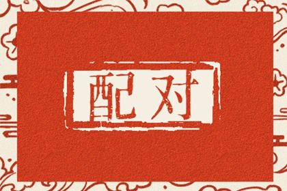 年月日配对婚姻_家庭婚姻情感_合婚姻配对_算未来婚姻命运_算命婚姻正缘