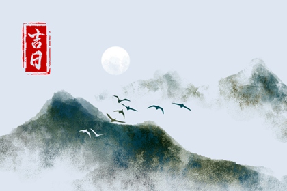 什么是黄道吉日择日？