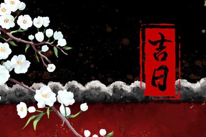 黄历查询黄道吉日搬家吉日|吉日搬家|新居入宅吉日查询|万年历吉日