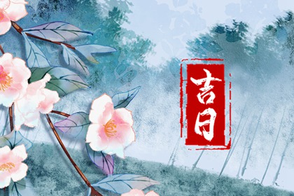 嫁娶吉日择选要点