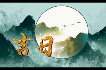 入宅当日的流程参考