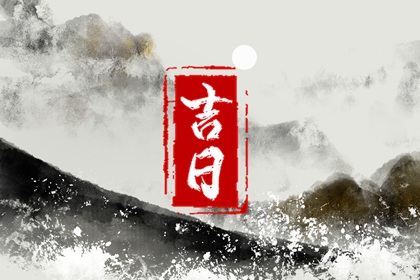选搬家日子搬家吉日查询_入宅大富大贵吉日_入宅忌十大凶日_算入宅吉日_搬家黄道吉日万年历