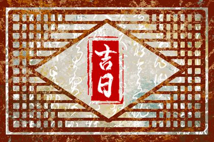 询领证吉日,结婚日历黄道吉日查询,万年历结婚黄道吉日查询,算结婚吉日测算,免费择日