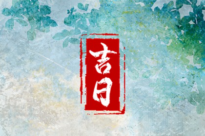 择日为何要查冲煞
