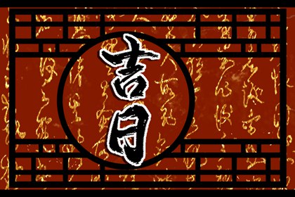 农历看好日子,今日农历多少,今天农历是什么日子,农历万年历