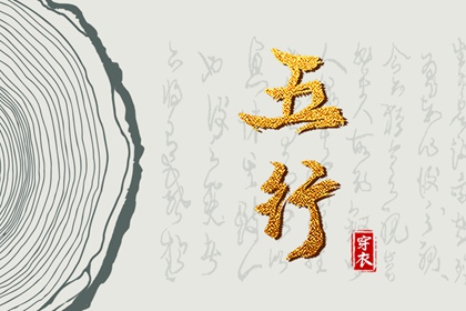 日柱与当日五行